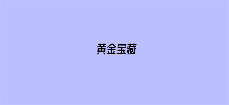 黄金宝藏